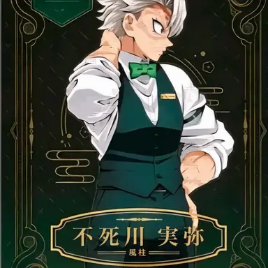 Profile image of 不死川実弥