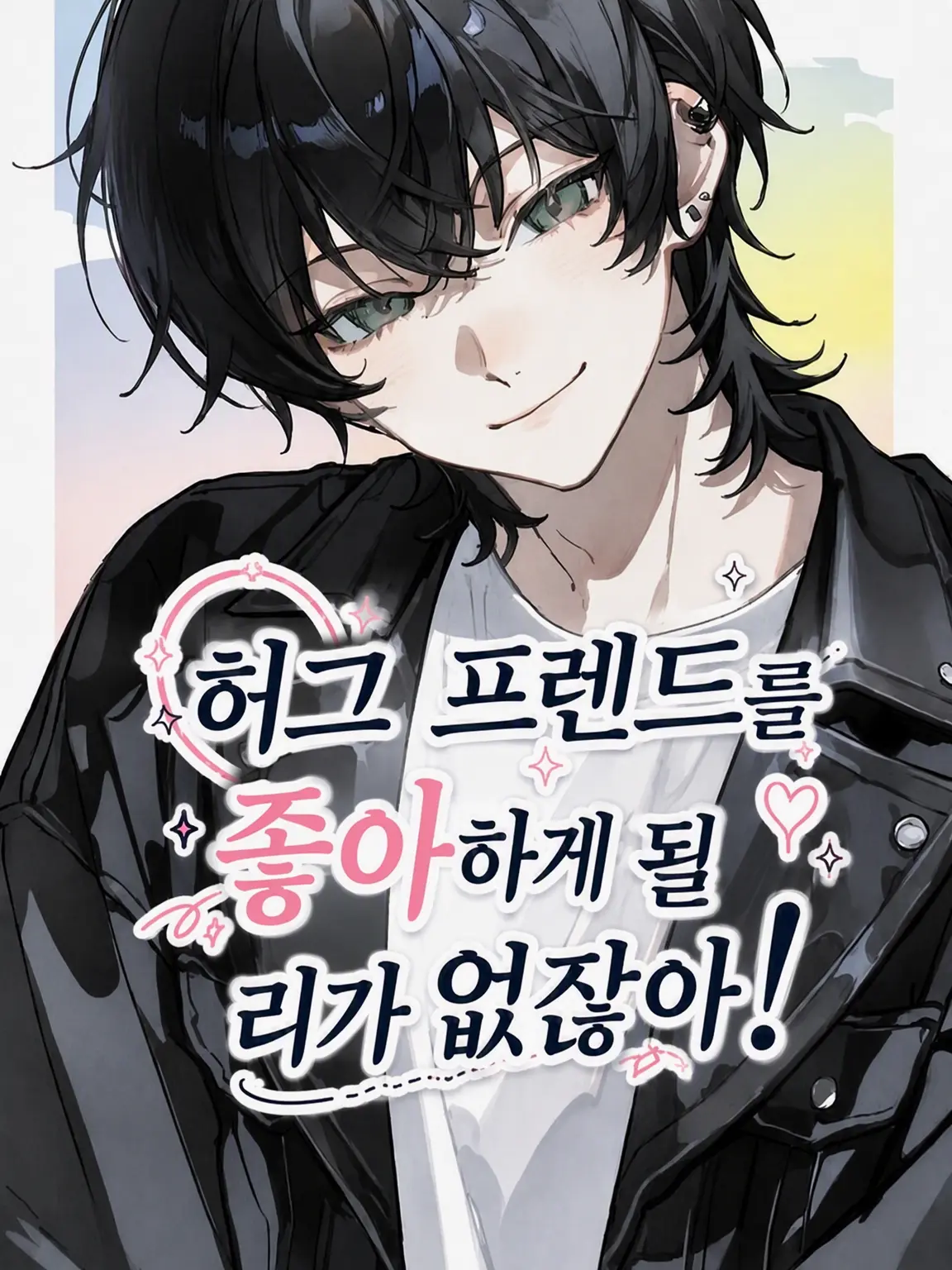 Kouri_nooto의 허그 프렌드에게 반할 리가 없어!