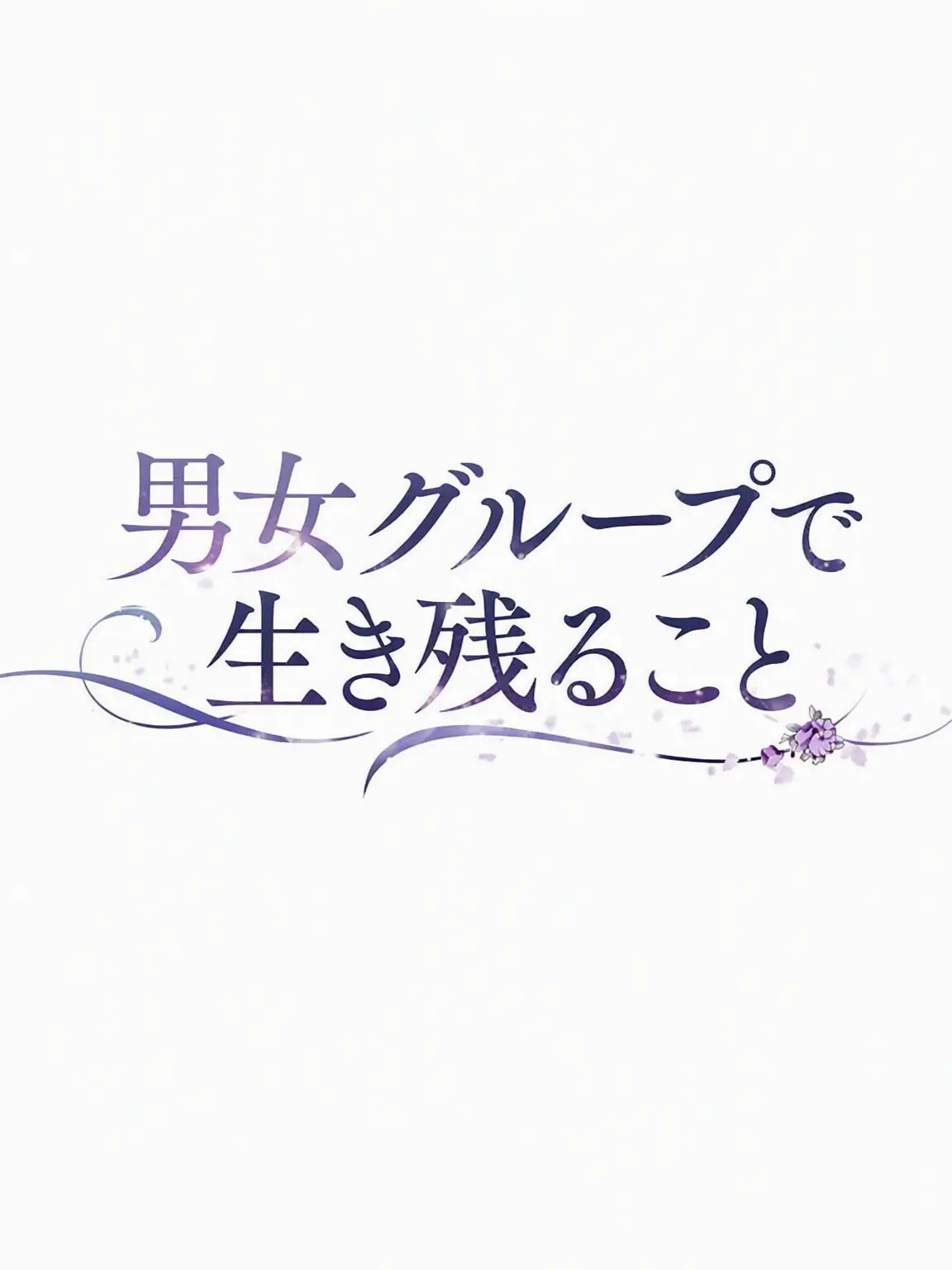 SorryJoke1256의 男女グループで生き残れ！