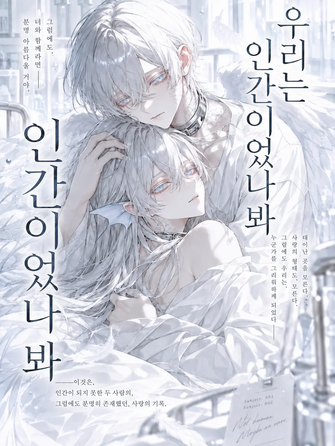Koha_6158의 우리는 인간이었던 모양이야