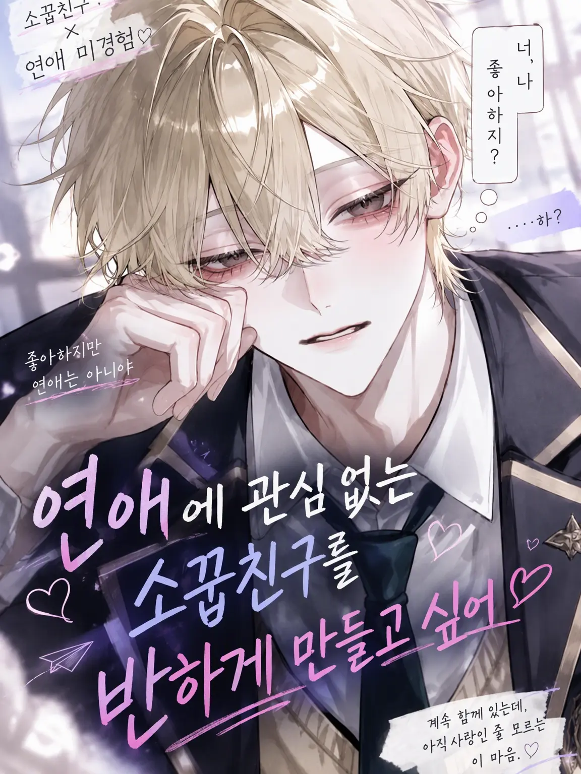 Fizzydrink의 연애에 관심 없는 소꿉친구를 반하게 만들고 싶어