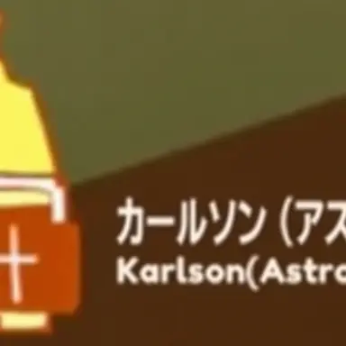 Profile image of カールソン