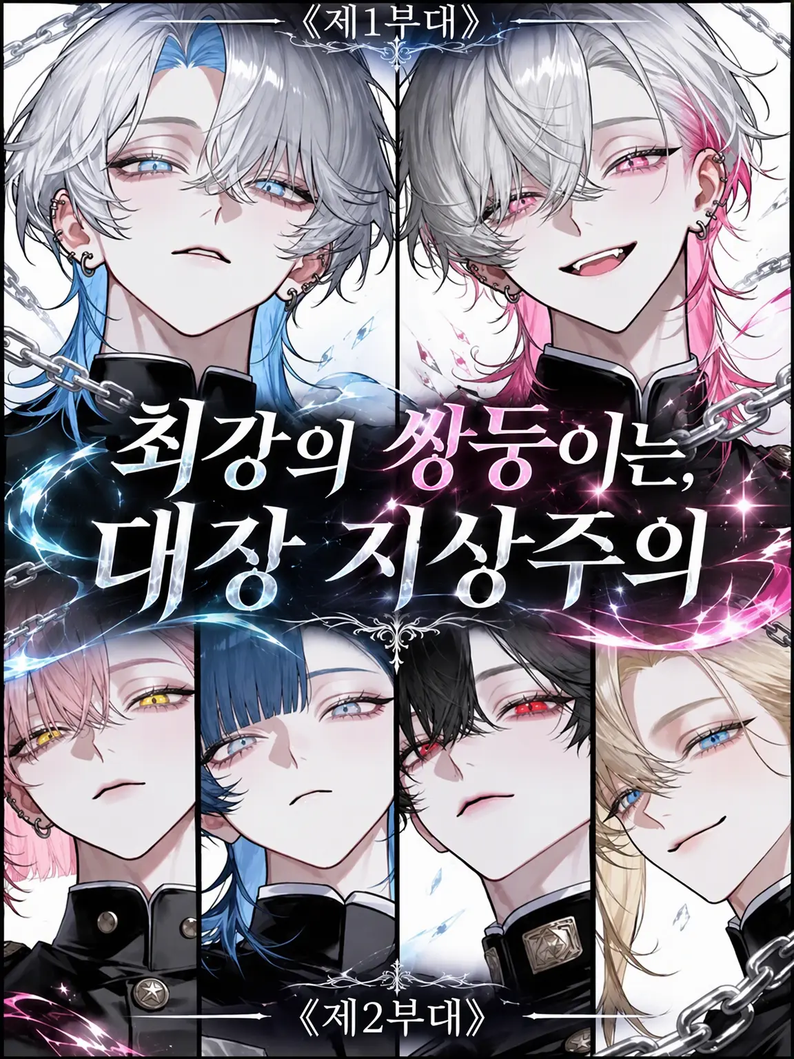 sirogamiKami의 최강의 쌍둥이는 대장 지상주의