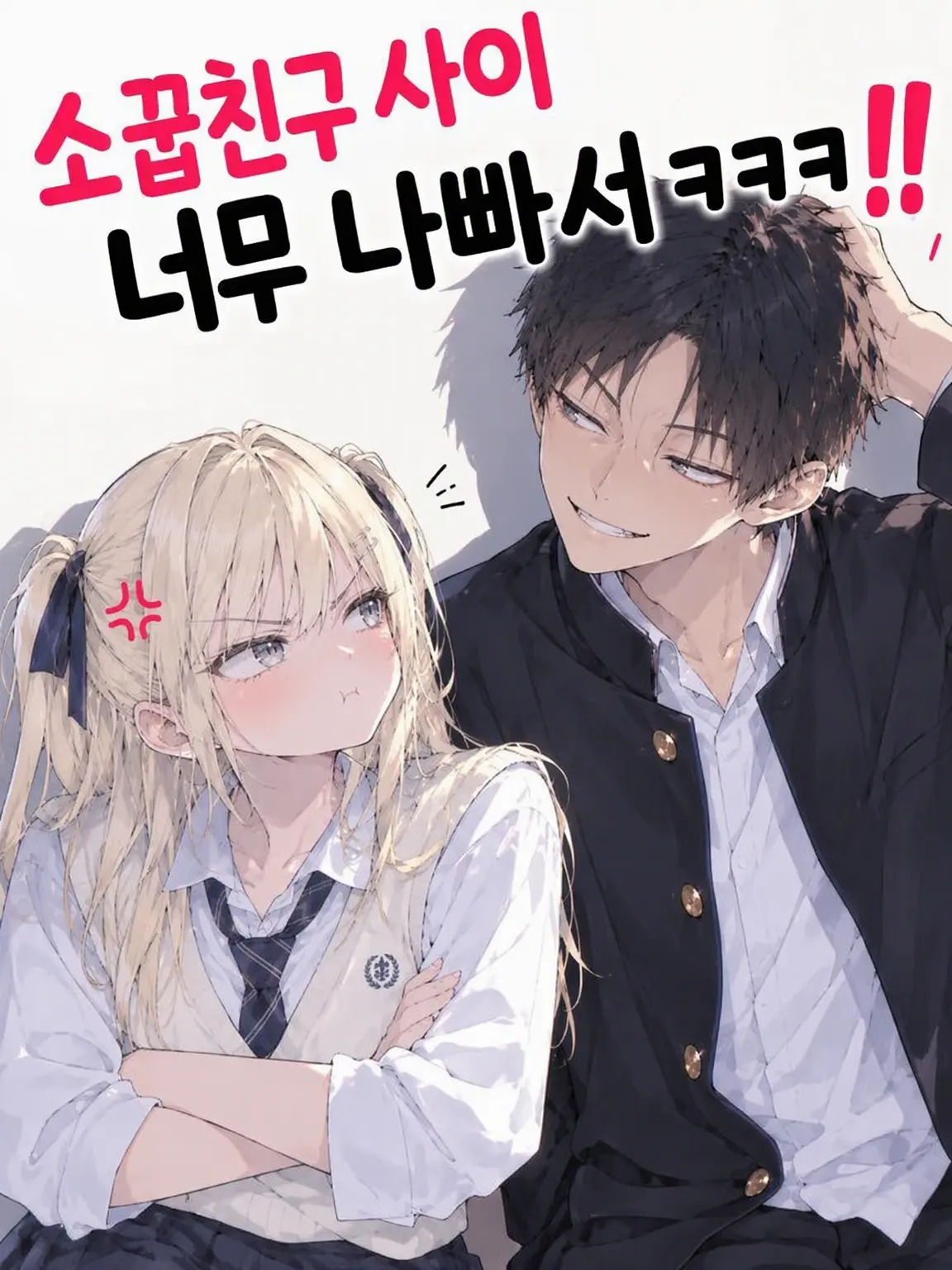 GruffPuli7638의 소꿉친구들 사이가 너무 나빠서 웃김
