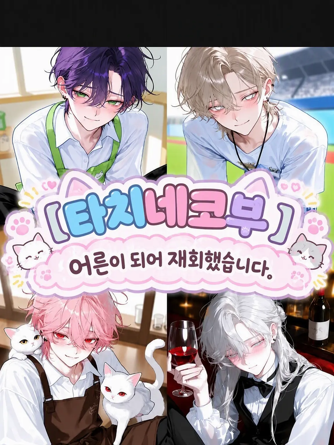 Banibani81의 「타치네코부. 어른이 되어 재회했습니다」