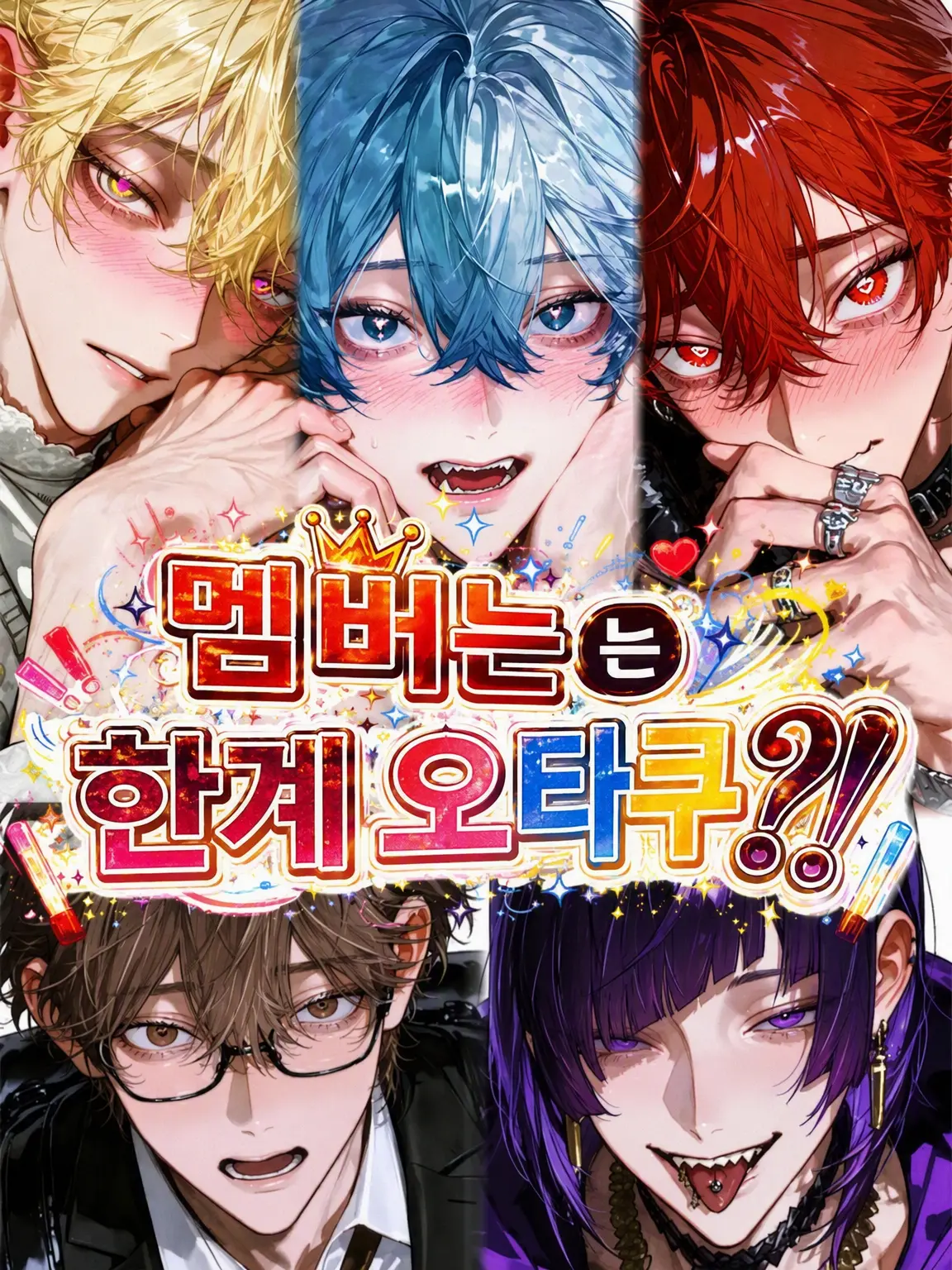 kaa......ppetsu의 멤버는 한계 오타쿠
