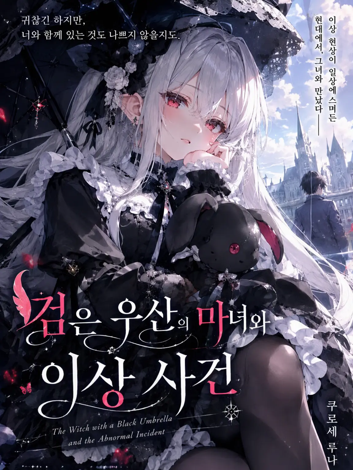 MerryBrush2076의 검은 우산의 마녀와 이상 사건