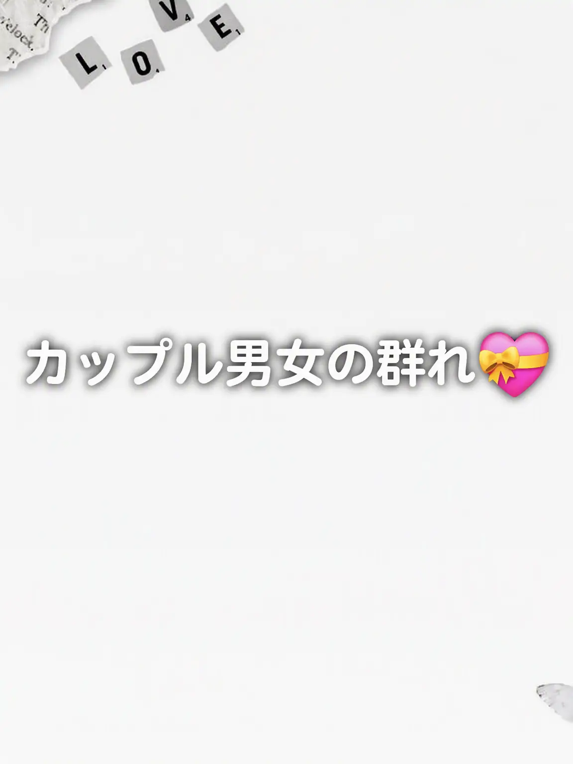 apwpq의 カップル男女グループ🤭