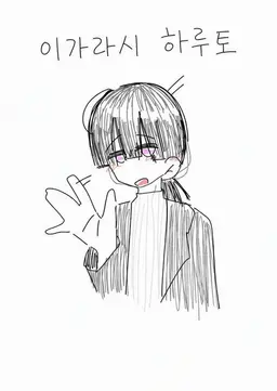 Profile image of 이가라시 선생님