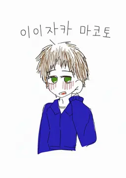 Profile image of 이이자카 선생님