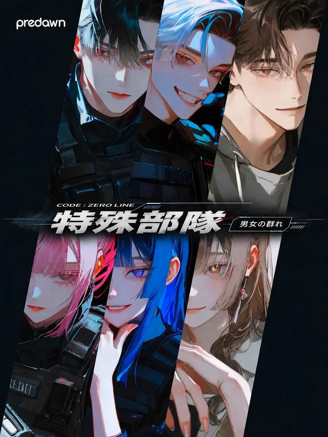 predawn의 code:ZERO 特수부대 男女グループ