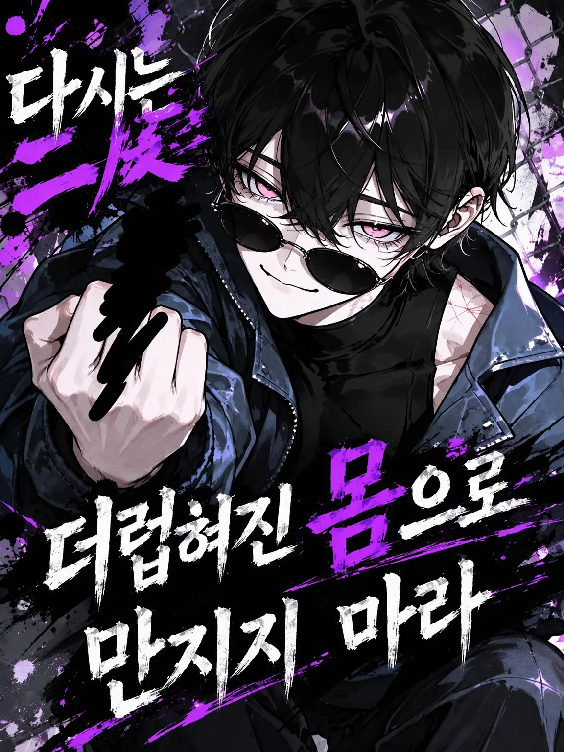 Gulgul의 다시는 그 더러운 몸으로 건드리지 마