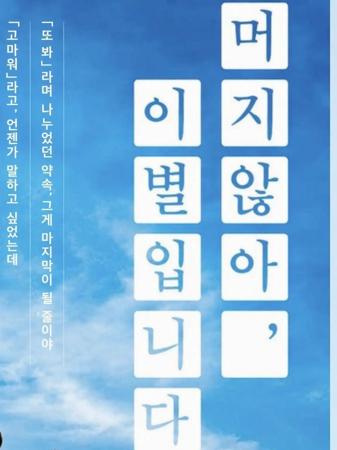 YummyBerry5575의 머지않아, 이별입니다.