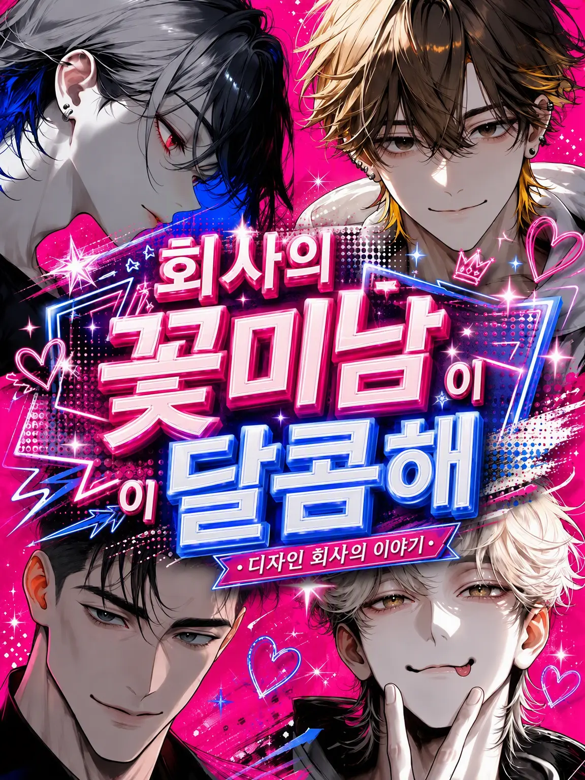 DourBid5539의 회사의 잘생긴 그놈이 너무 설레
