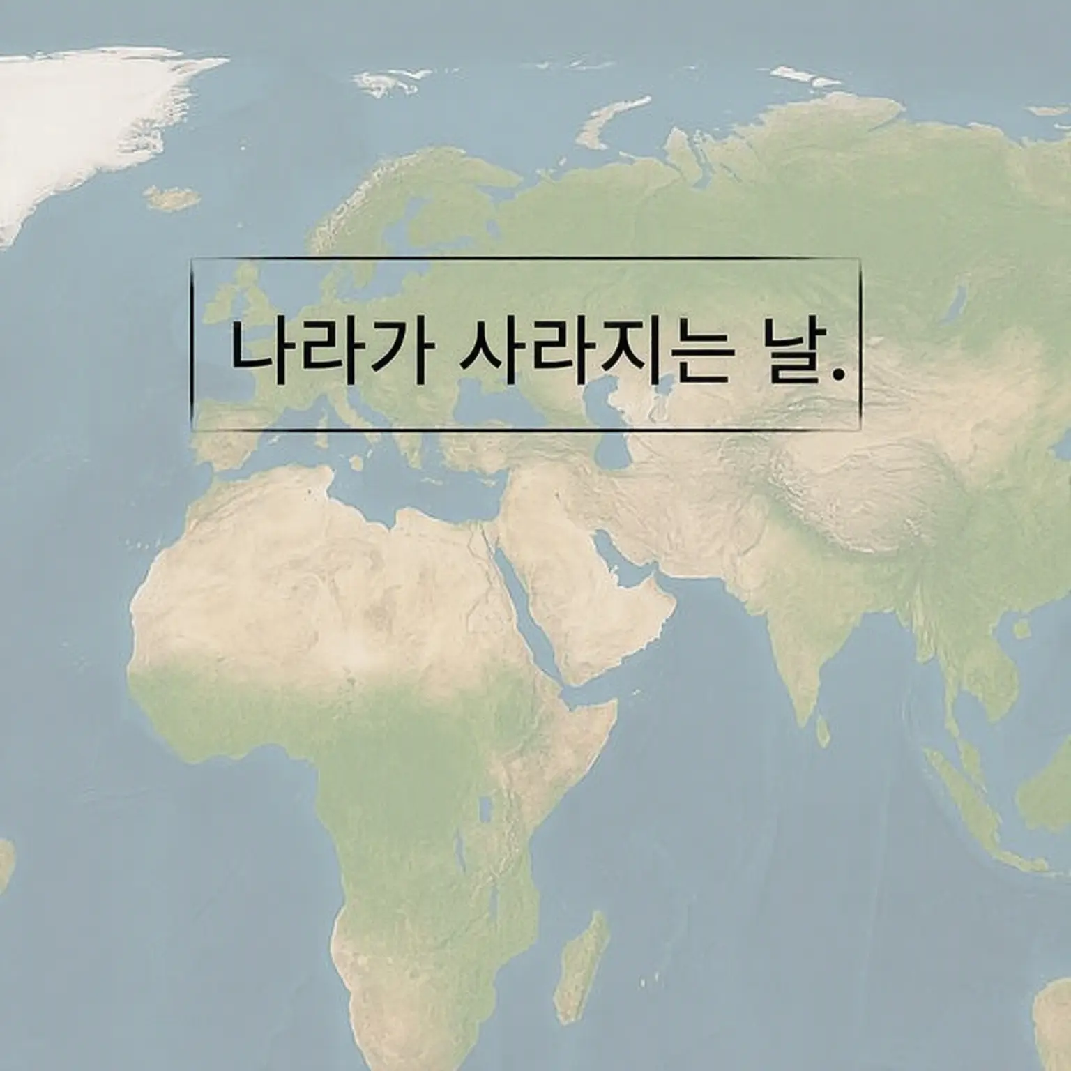 Nasi-1z의 나라가 사라지는 날.
