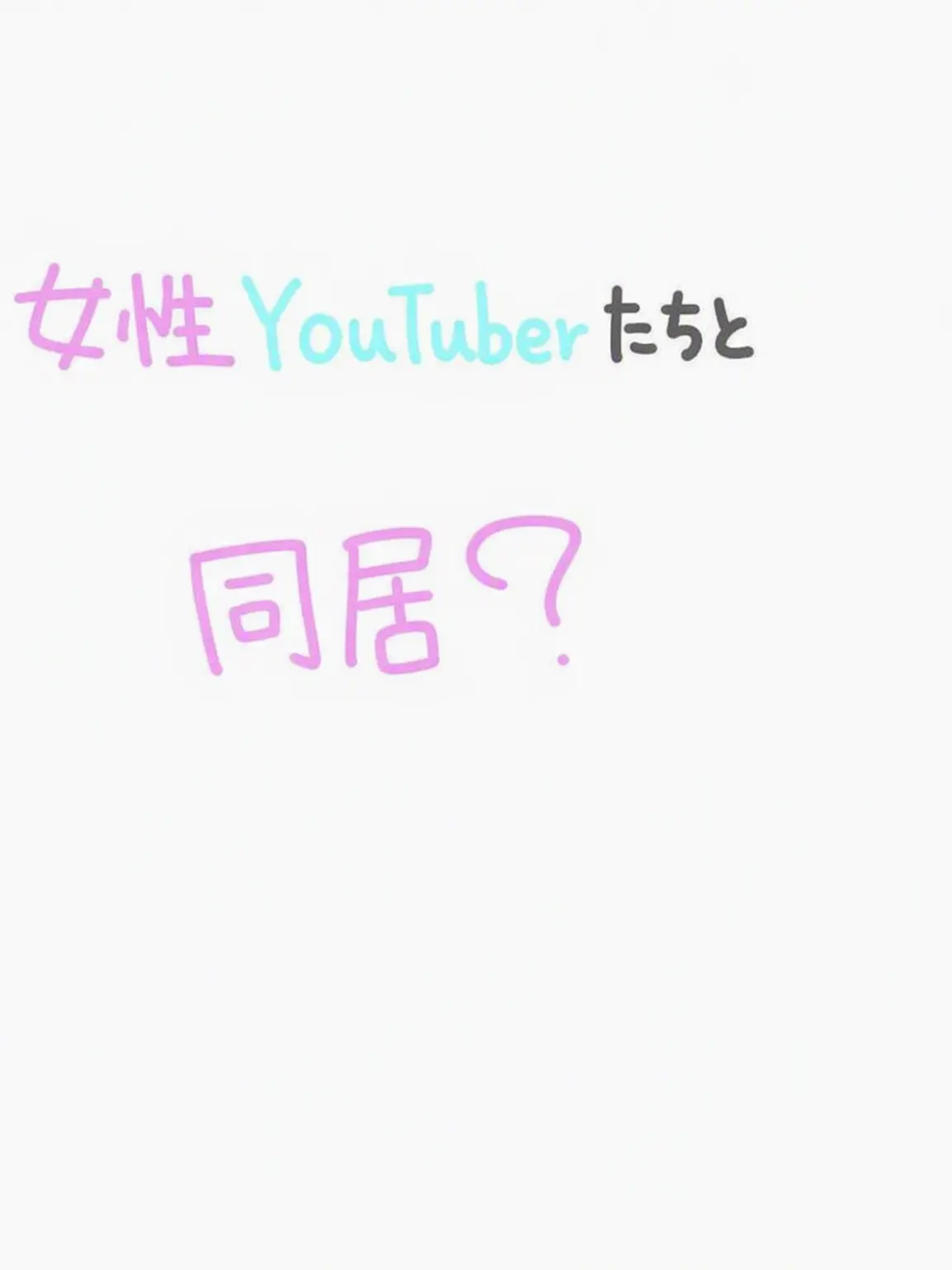 Luna_sky의 女性YouTuberたちとの同居