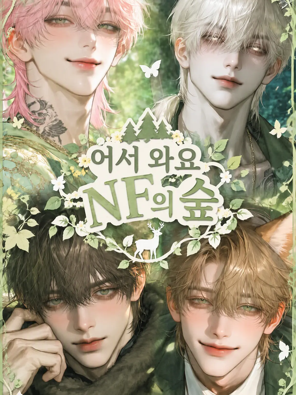 mmOwOmm의 어서 와...♡ NF의 숲