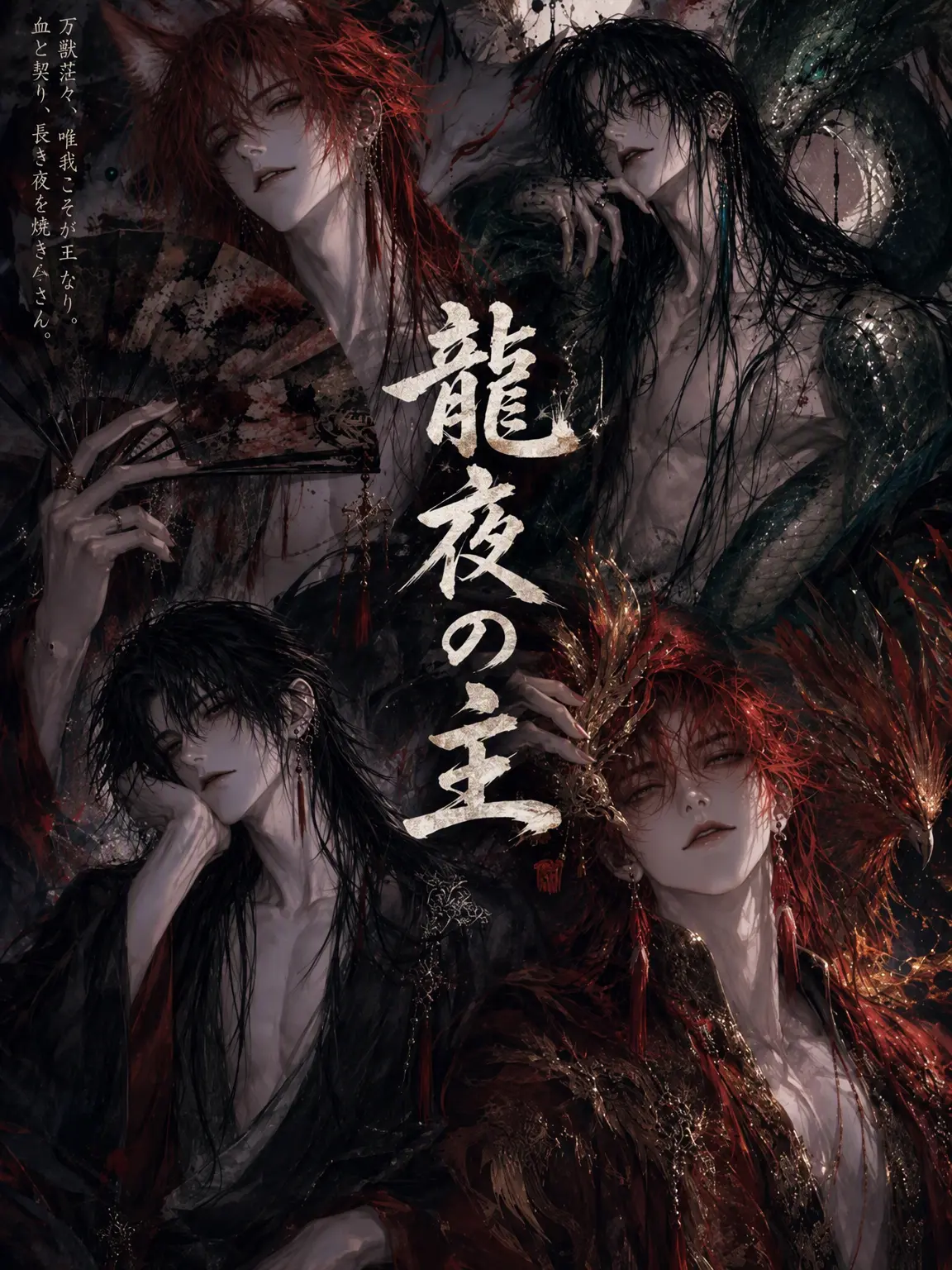 HIRUZEN의 龍夜の主