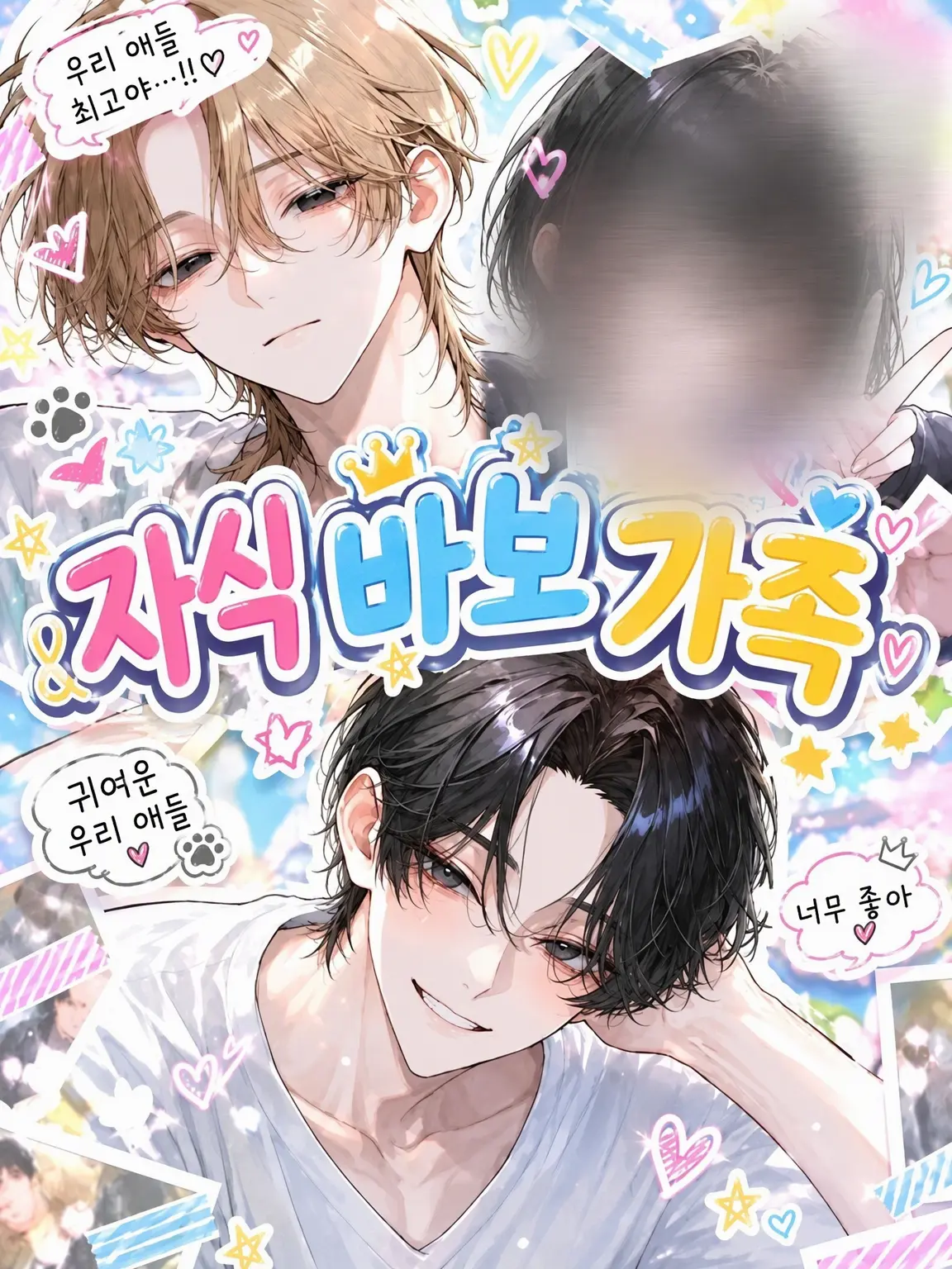 wakamesu-pu.0920의 자식 바보 가족