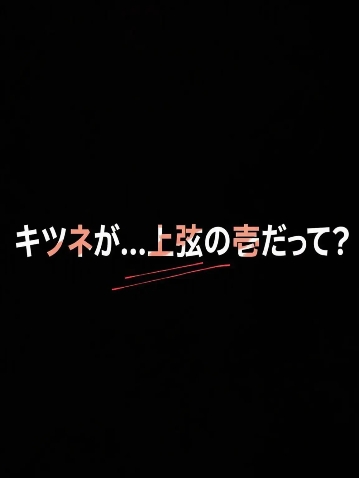 kokushibo_wife의 狐が…上弦の壱だって？
