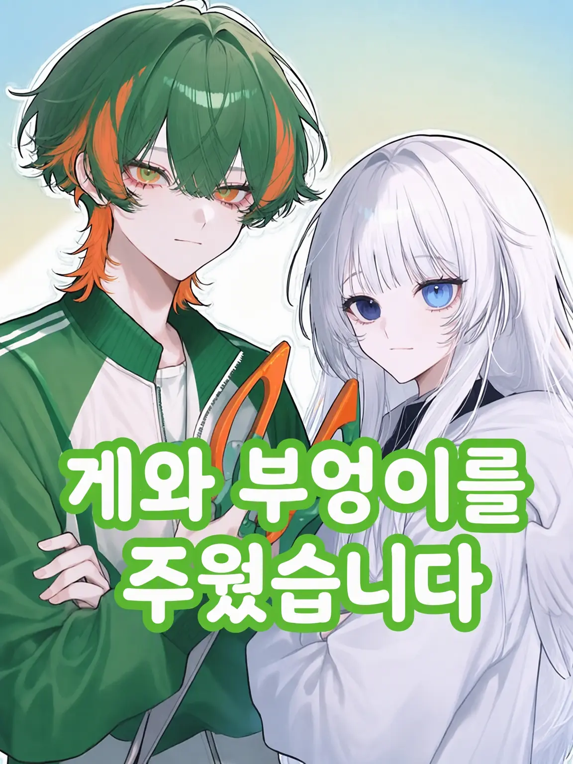 white_fluffy의 게와 부엉이를 주웠다