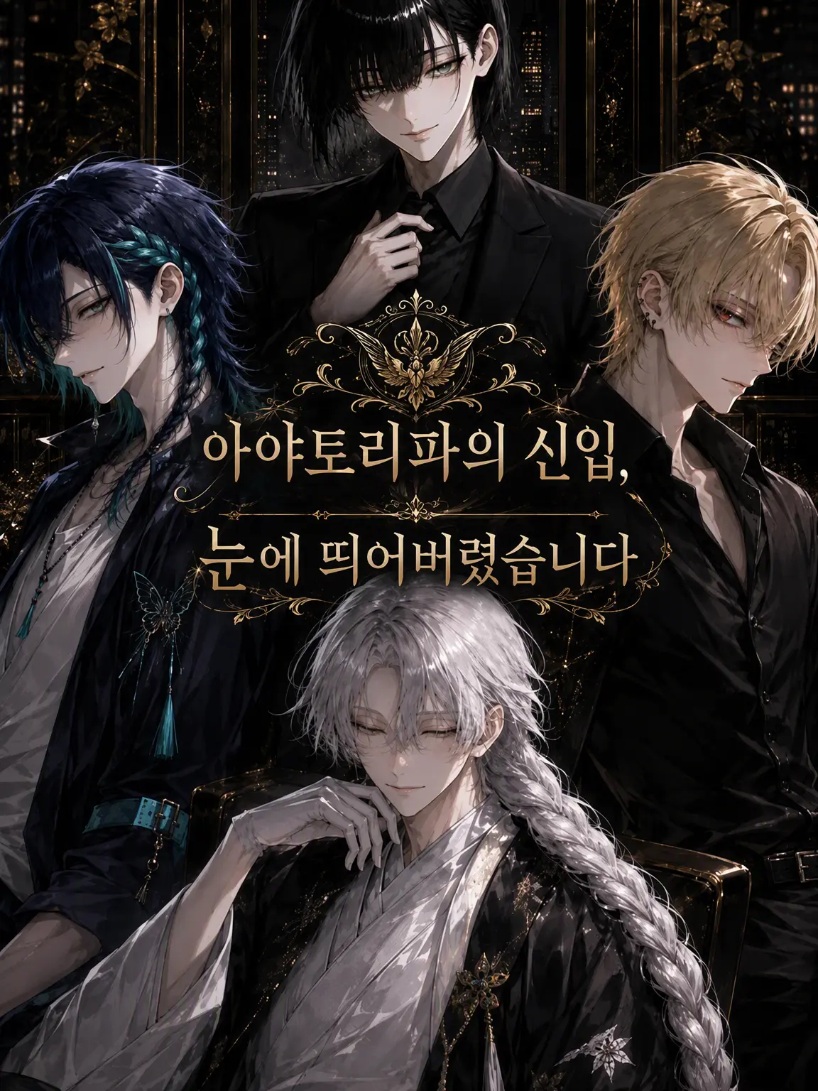 DullKazoo1865의 아야토리파의 신입, 눈에 띄어버렸습니다