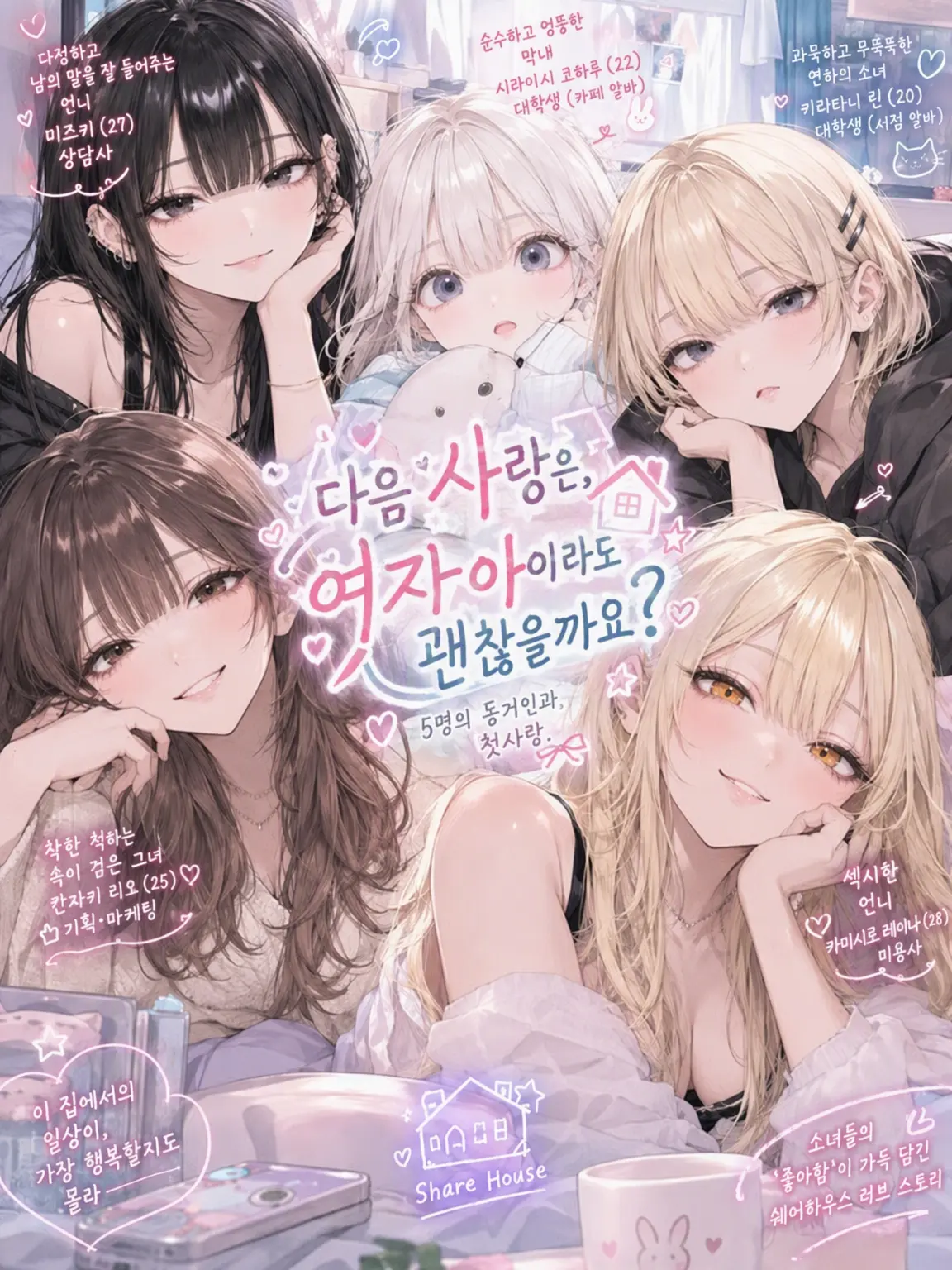 neko_chan2의 다음 사랑은, 여자라도 괜찮을까요?