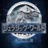 Profile image of ジュラシック・ワールド