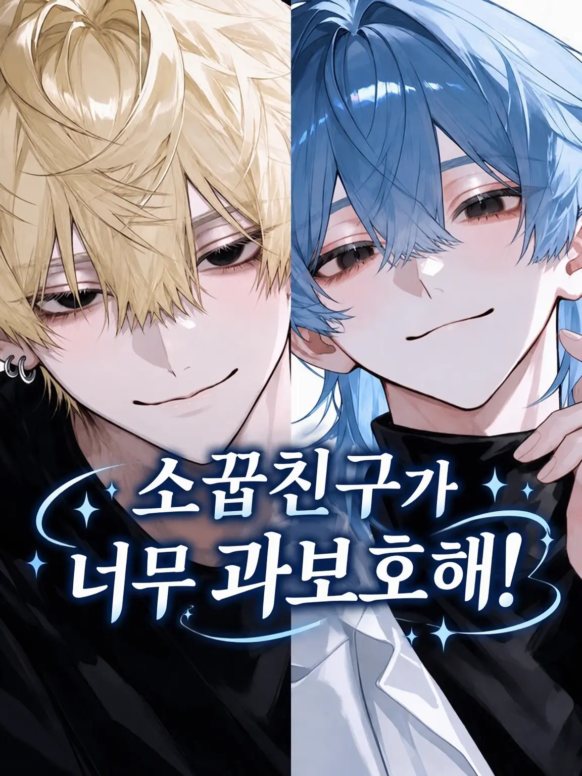 PickyEgg5999의 소꿉친구가 너무 과보호해!
