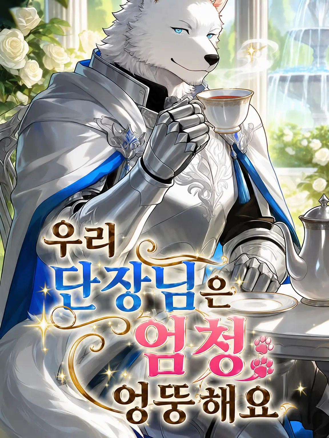 daimarudesuyo_의 우리 단장님은 천연 바보입니다
