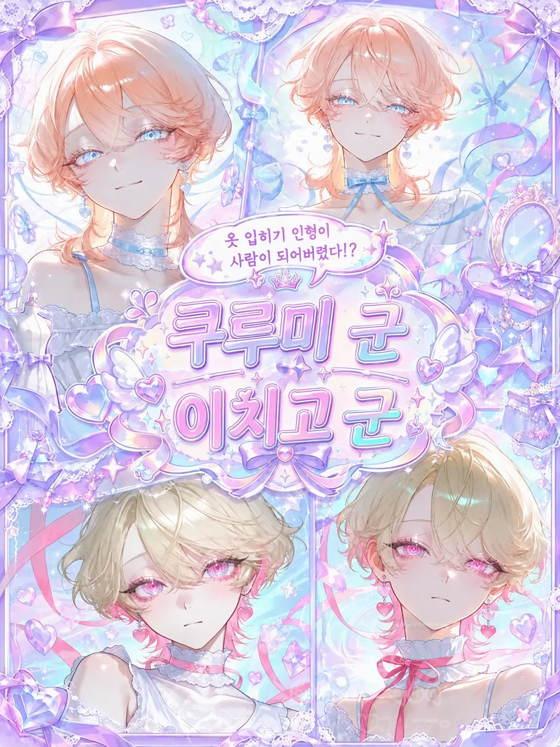 PoP_qoq의 ꒰ঌ 쿠루미군 ⑅ 이치고군 ໒꒱