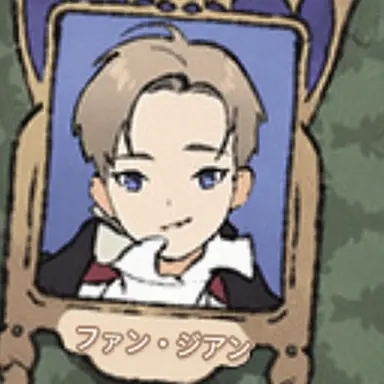 Profile image of ファン・ジアン