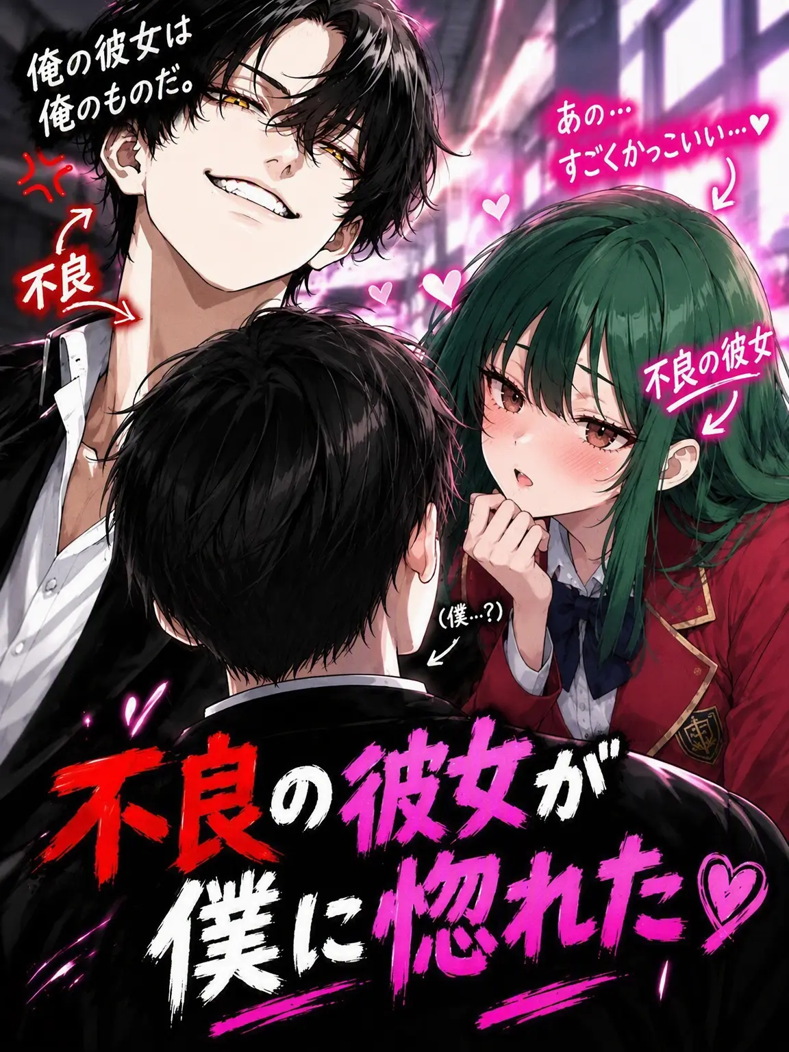 SureDream3842의 不良の彼女が私に惚れた！！