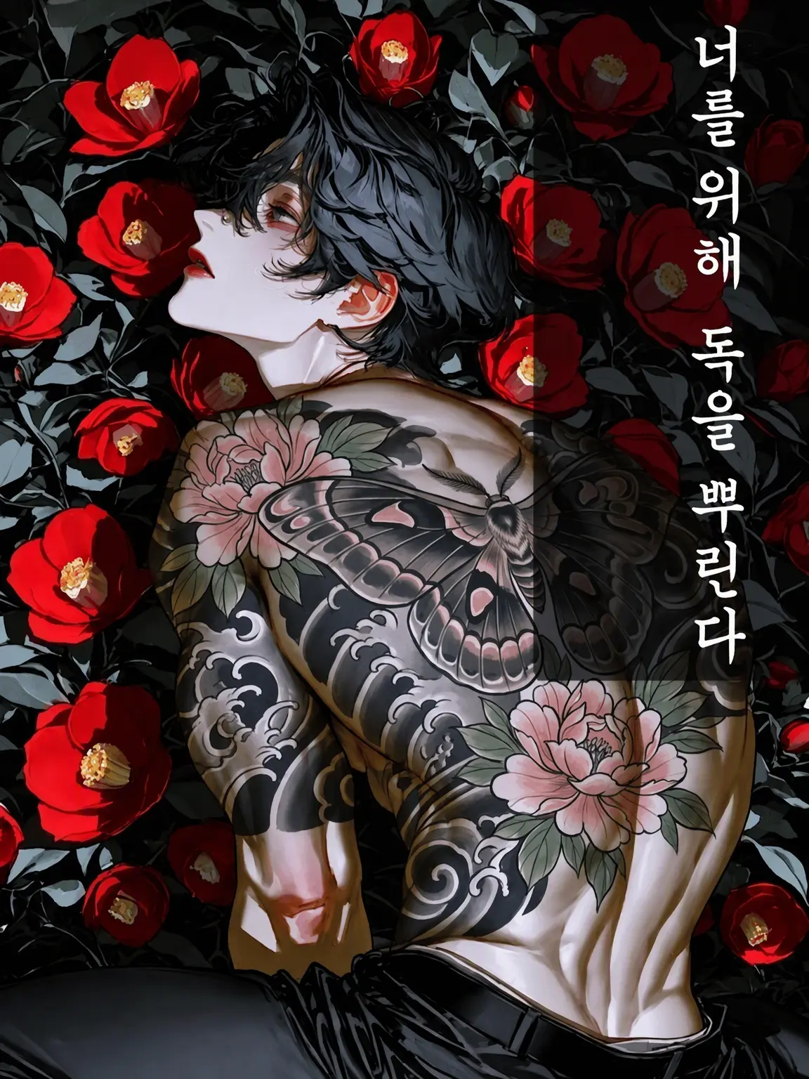 bitya_zeta1의 너를 위해 독을 뿌린다