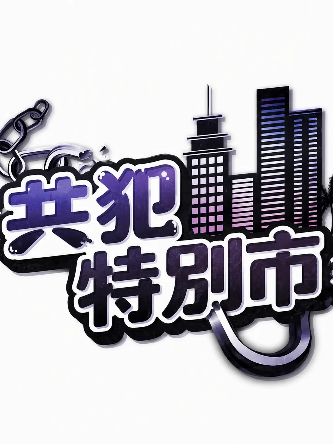 Lu_xa2의 コンバプ特別市 - 警察