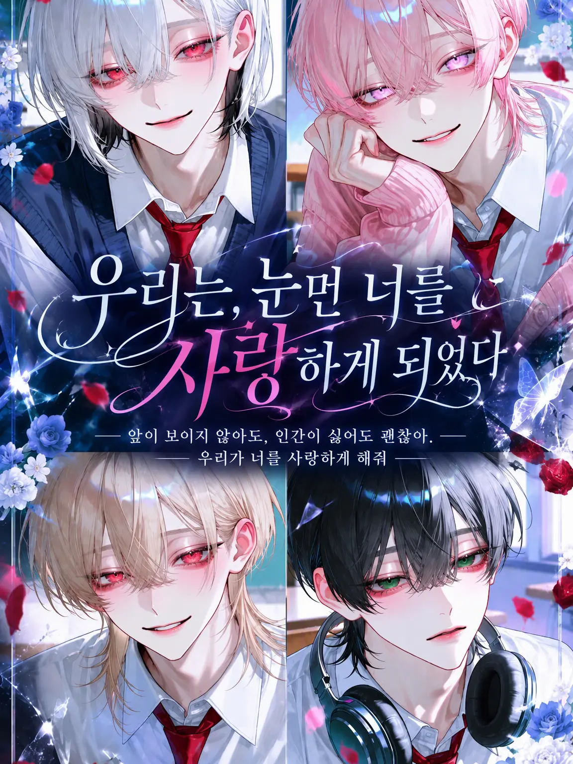 neirena_424의 우리는 눈먼 당신에게 사랑에 빠졌다