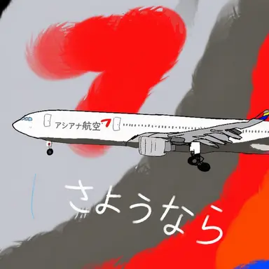 Profile image of アシアナ