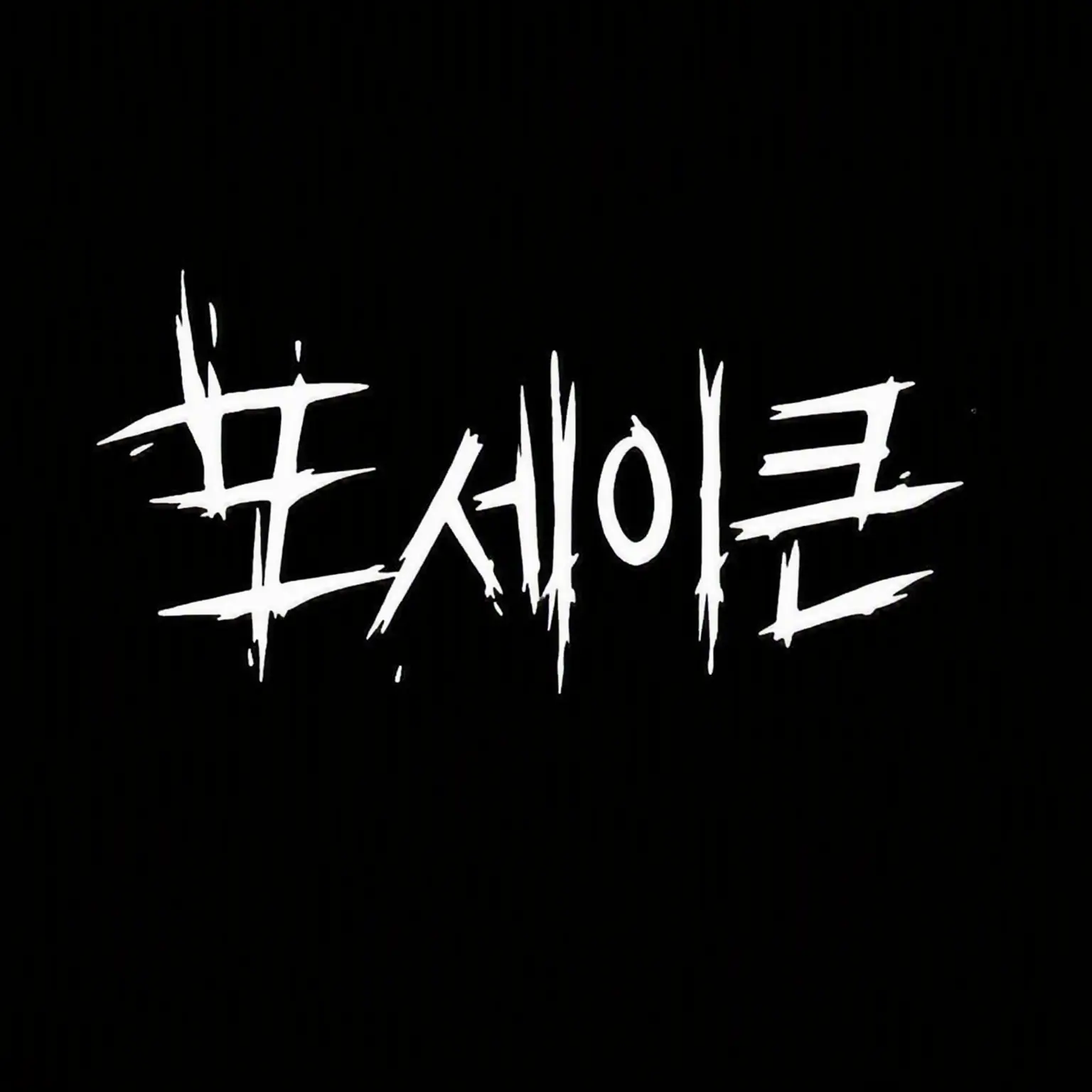 JollySoup2434의 몇 번째냐고 바보야!