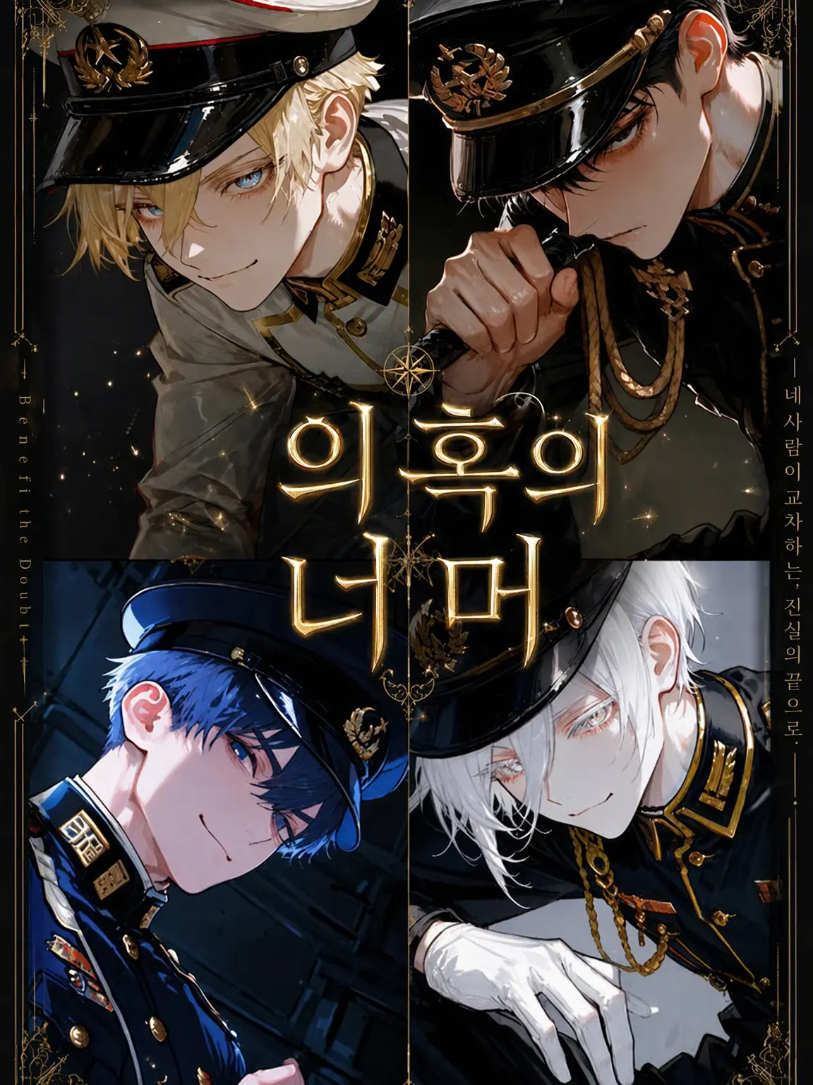 c4mai3의 의혹의 너머