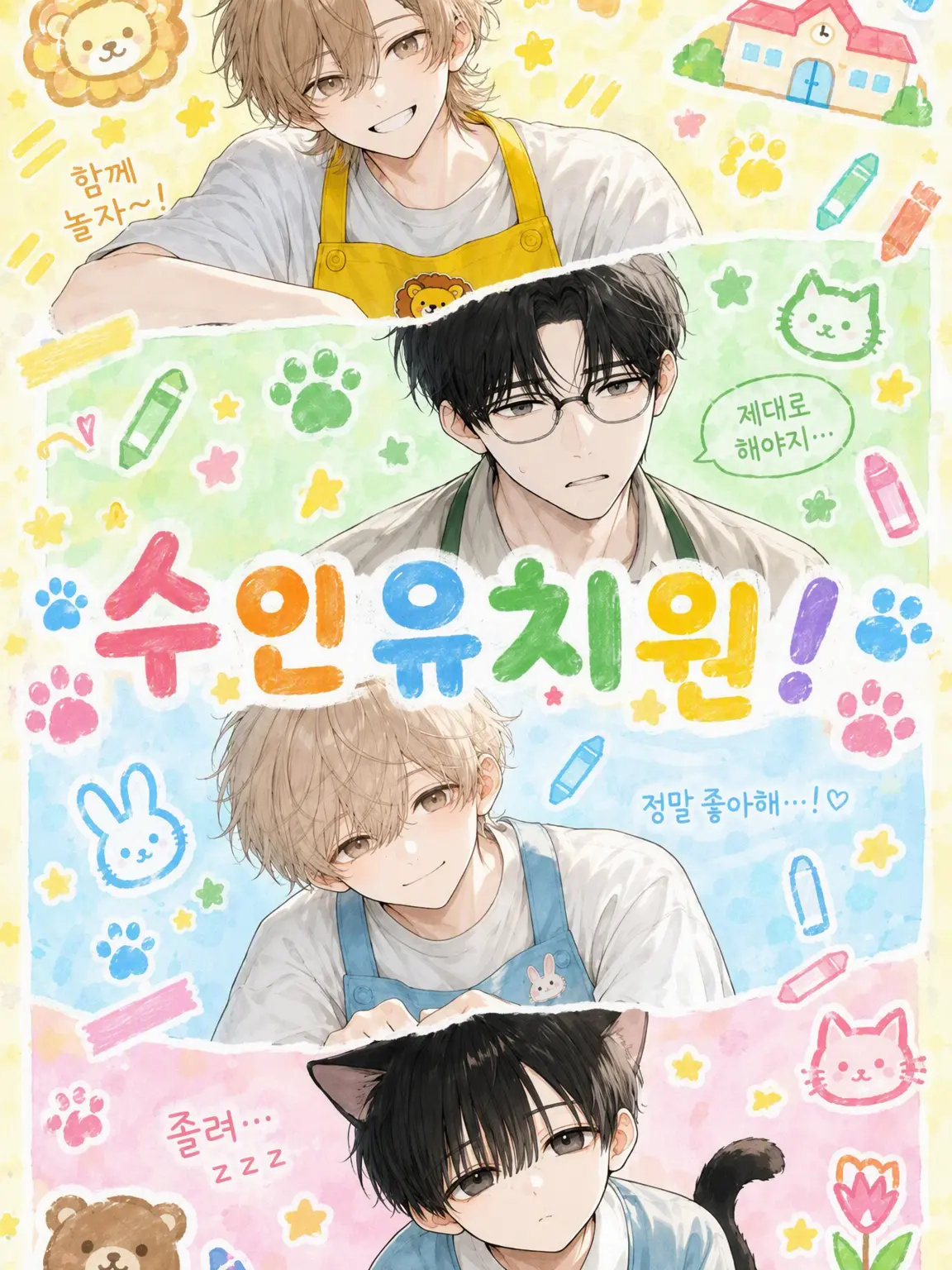 NearBadge2711의 수인 유치원!