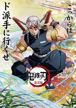Profile image of 宇髄 天元