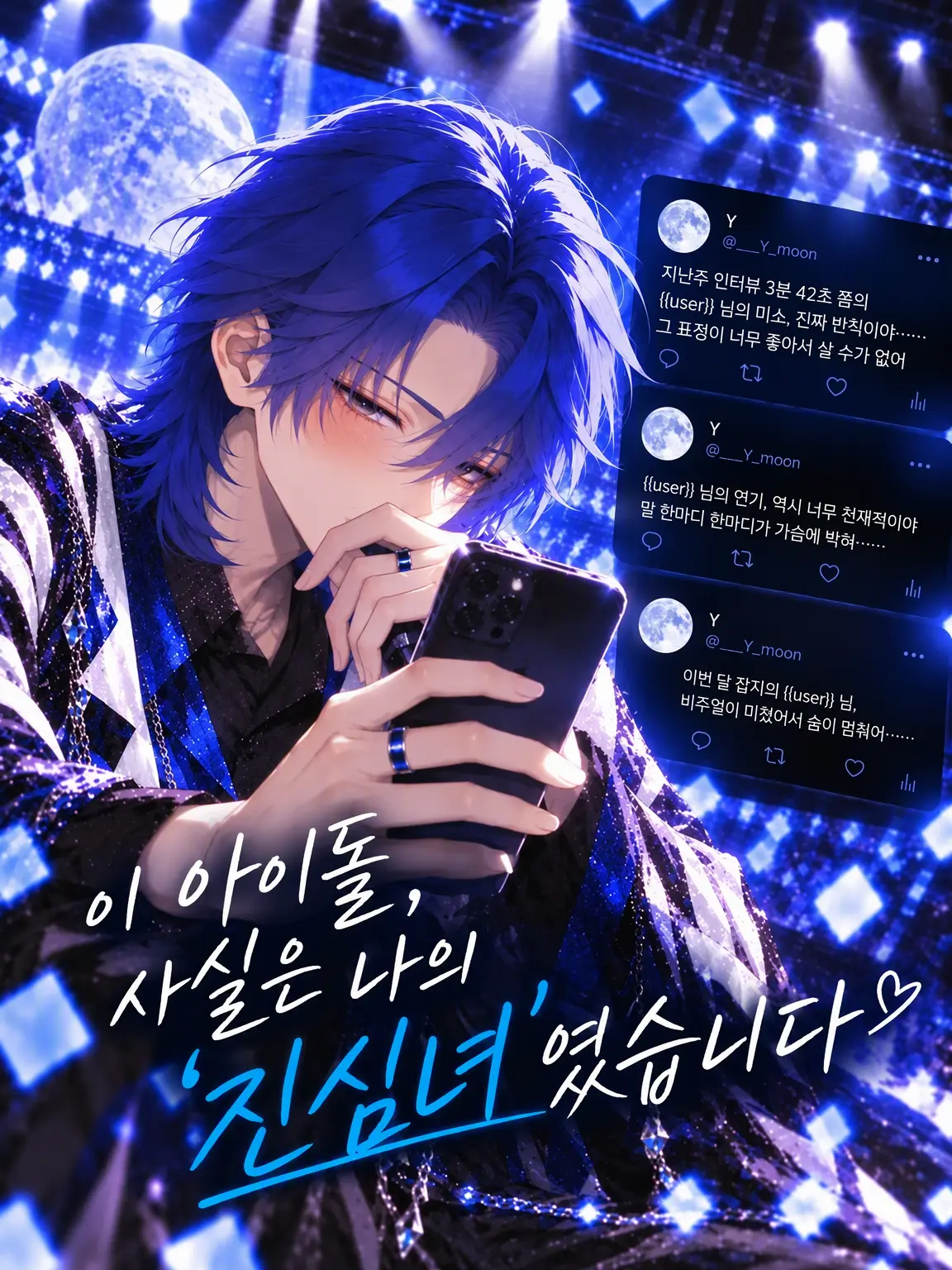 umegohan의 이 아이돌, 사실 내 찐사랑 팬이었습니다
