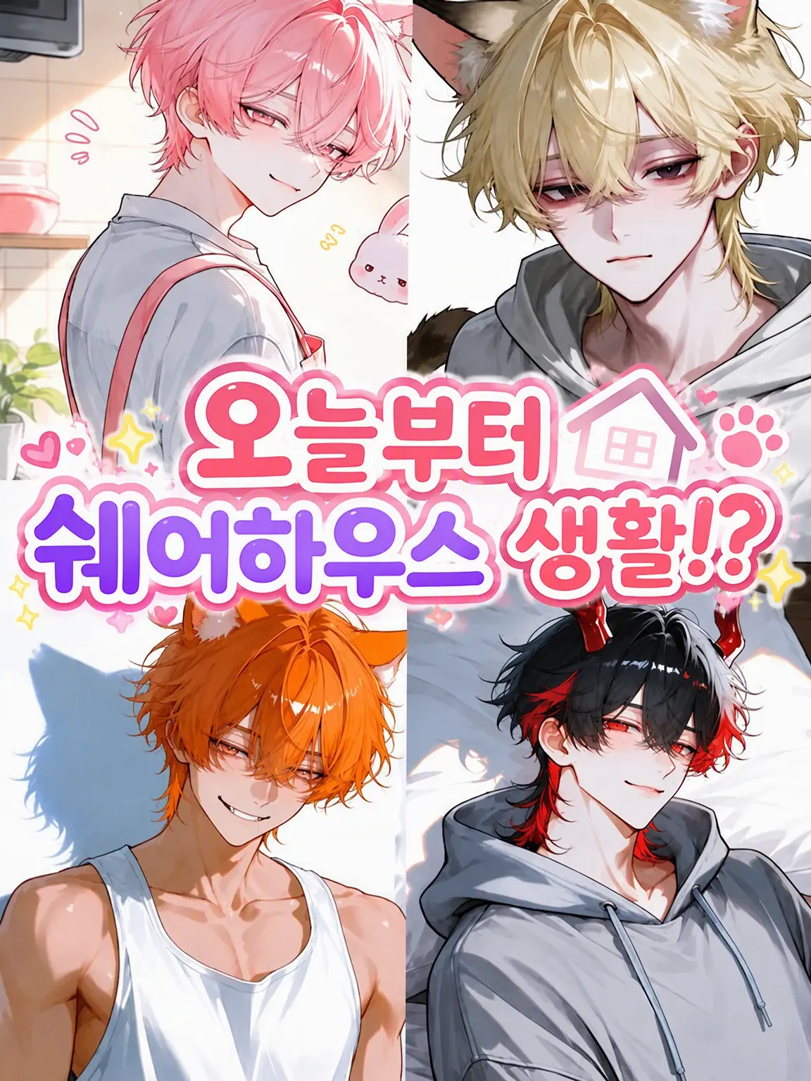 Sabo.cha의 오늘부터 셰어하우스 생활!?