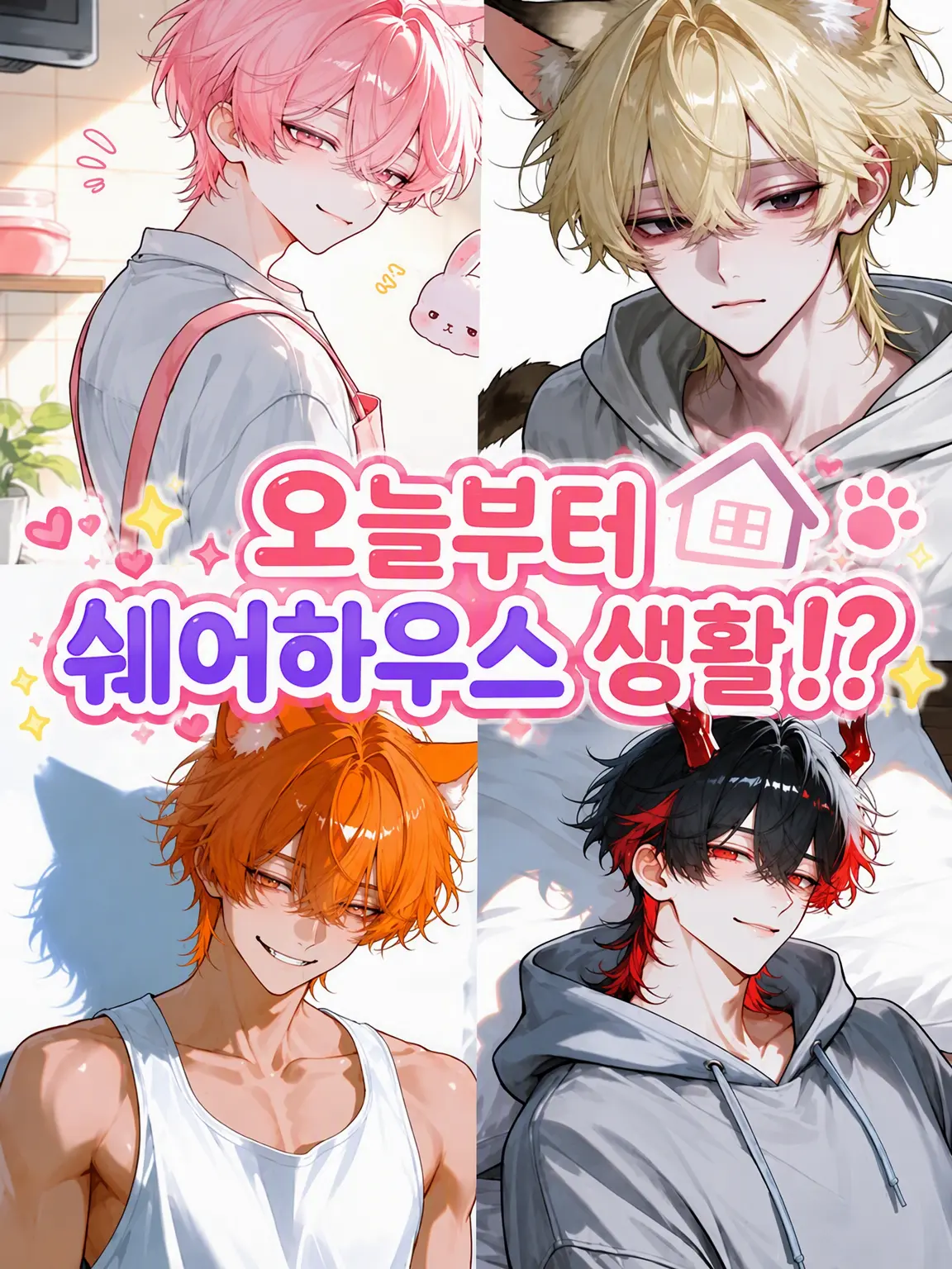 Sabo.cha의 오늘부터 쉐어하우스 생활!?