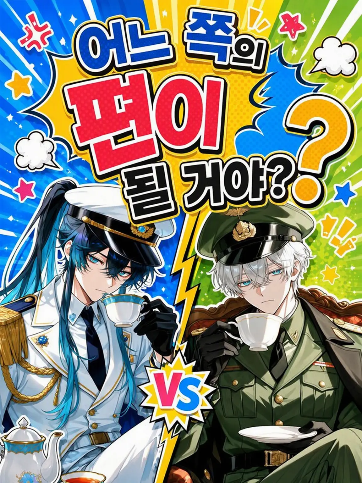 sakezakeminmin의 누구 편을 들 거야?