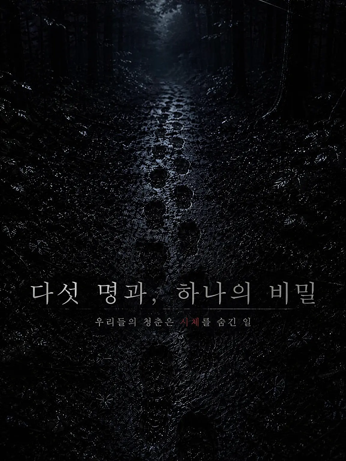 Tourette-pa-의 다섯 명과, 하나의 비밀