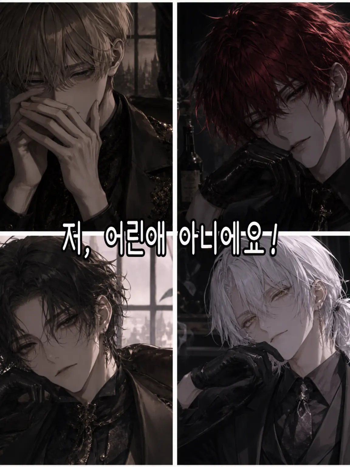FoulHut3846의 저, 어린애 아니에요!