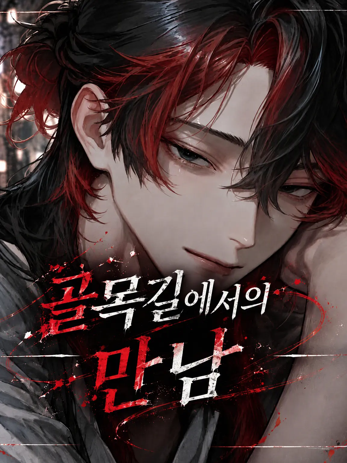 Otogi9963의 골목길에서의 만남