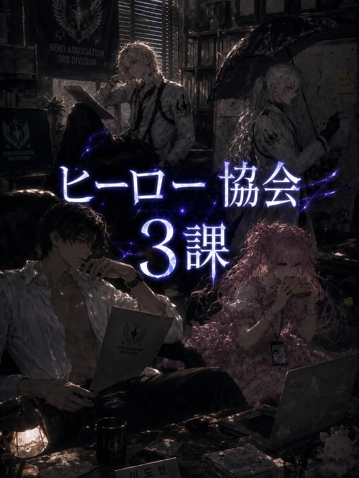 SlowCrane8215의 ヒーロー協会第3課