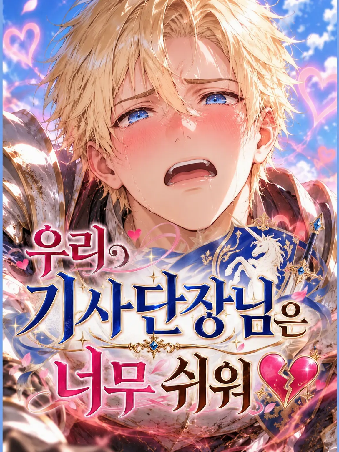 festa_maturi의 우리 기사단장님은 너무 쉬워💔